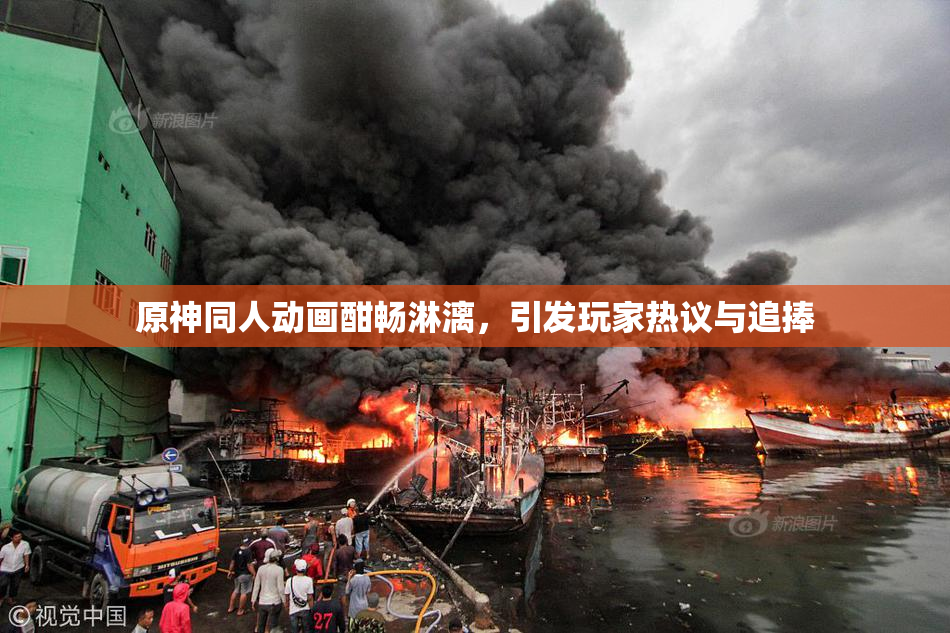 原神同人动画酣畅淋漓，引发玩家热议与追捧