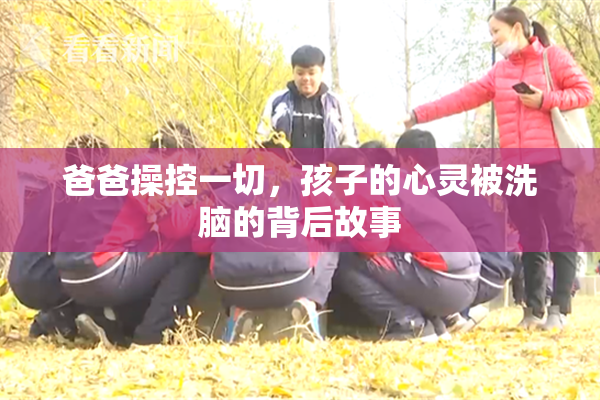 爸爸操控一切，孩子的心灵被洗脑的背后故事