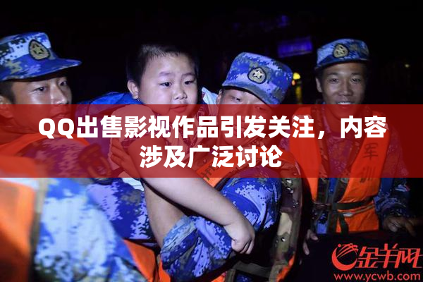 QQ出售影视作品引发关注，内容涉及广泛讨论