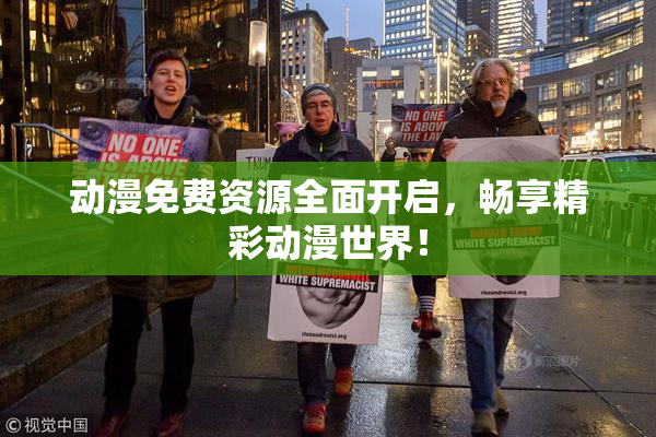 动漫免费资源全面开启，畅享精彩动漫世界！