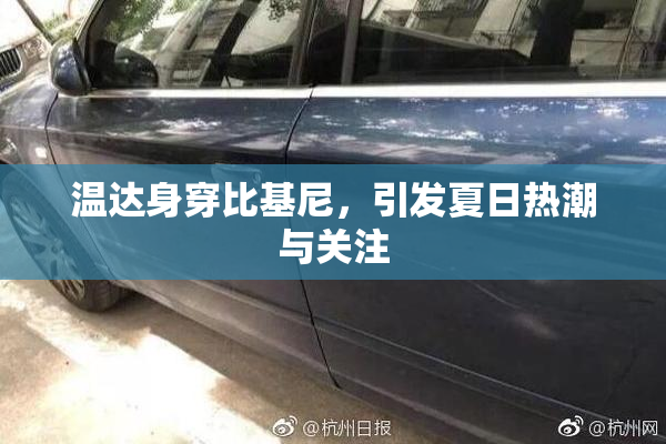 温达身穿比基尼，引发夏日热潮与关注