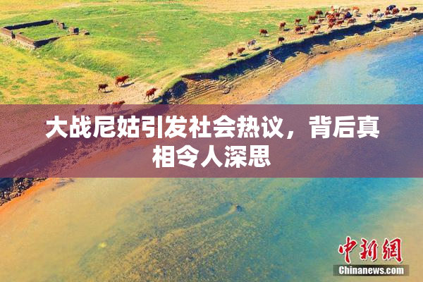 大战尼姑引发社会热议，背后真相令人深思