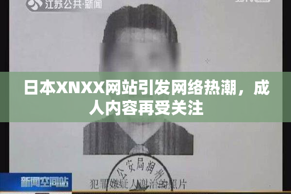 日本XNXX网站引发网络热潮，成人内容再受关注