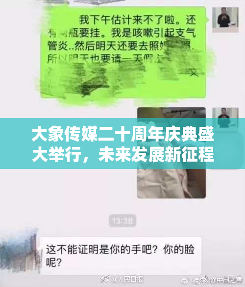 大象传媒二十周年庆典盛大举行，未来发展新征程