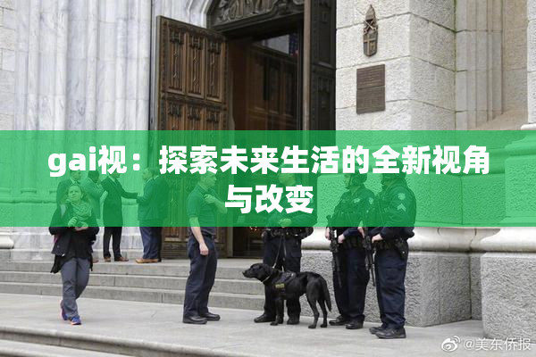 gai视：探索未来生活的全新视角与改变