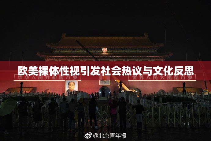 欧美裸体性视引发社会热议与文化反思
