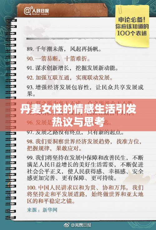 丹麦女性的情感生活引发热议与思考