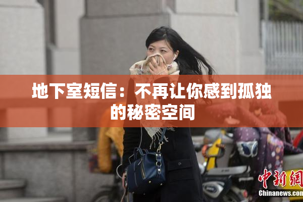 地下室短信：不再让你感到孤独的秘密空间