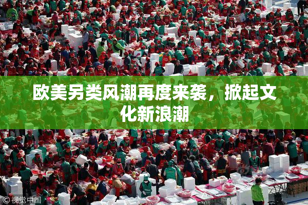 欧美另类风潮再度来袭，掀起文化新浪潮