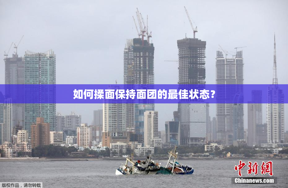 如何揉面保持面团的最佳状态？