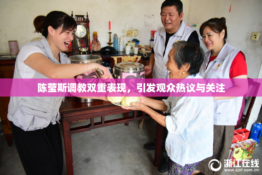 陈莹斯调教双重表现，引发观众热议与关注