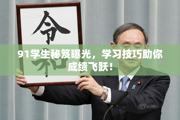 91学生秘笈曝光，学习技巧助你成绩飞跃！