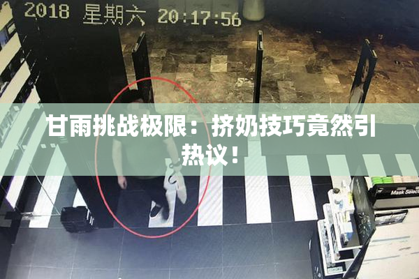 甘雨挑战极限：挤奶技巧竟然引热议！