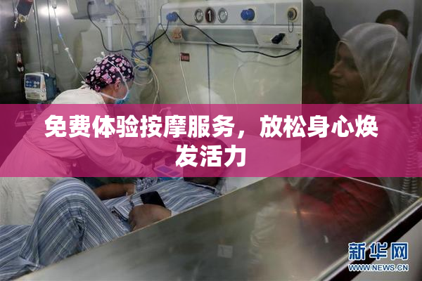 免费体验按摩服务，放松身心焕发活力