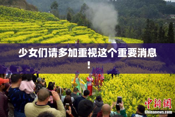 少女们请多加重视这个重要消息！
