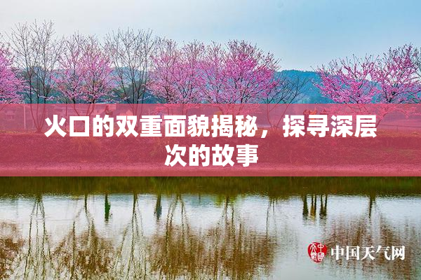 火口的双重面貌揭秘，探寻深层次的故事