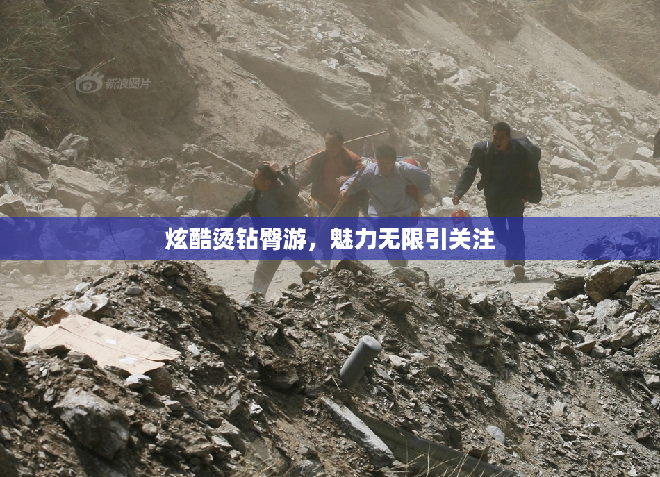 炫酷烫钻臀游，魅力无限引关注
