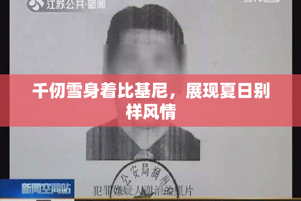 千仞雪身着比基尼，展现夏日别样风情