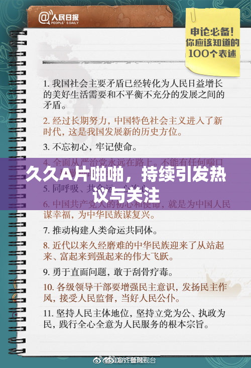 久久A片啪啪，持续引发热议与关注
