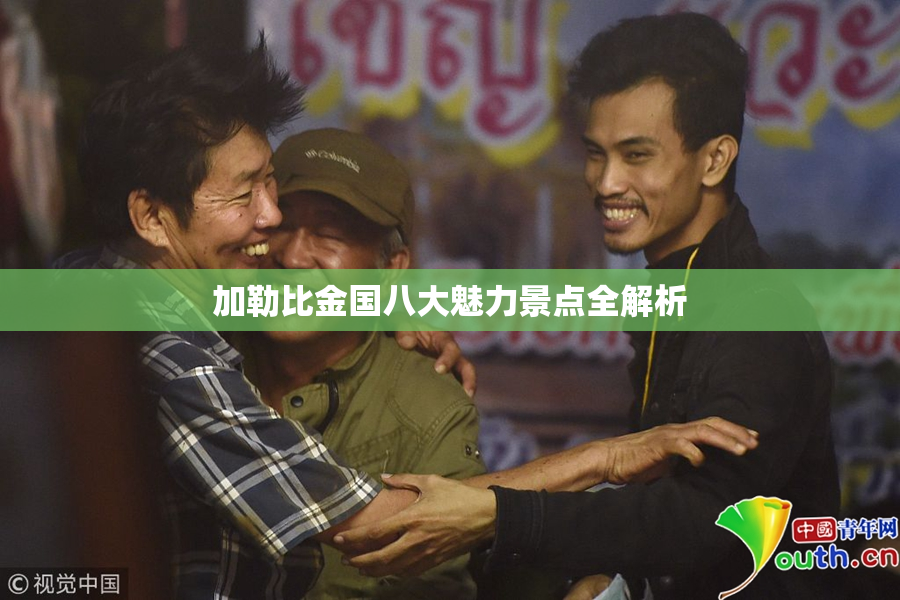 加勒比金国八大魅力景点全解析