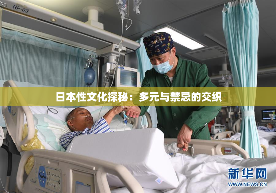 日本性文化探秘：多元与禁忌的交织
