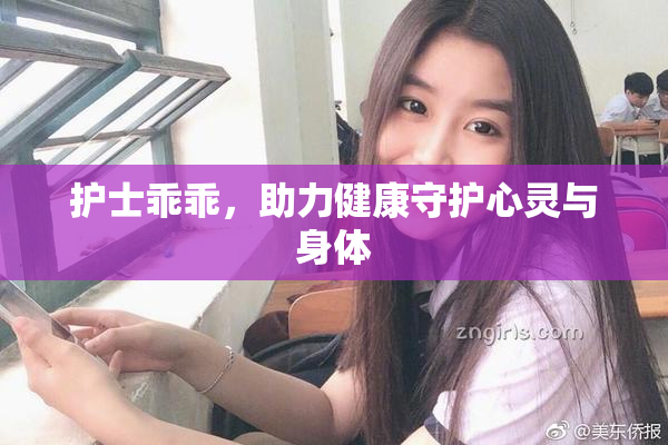 护士乖乖，助力健康守护心灵与身体