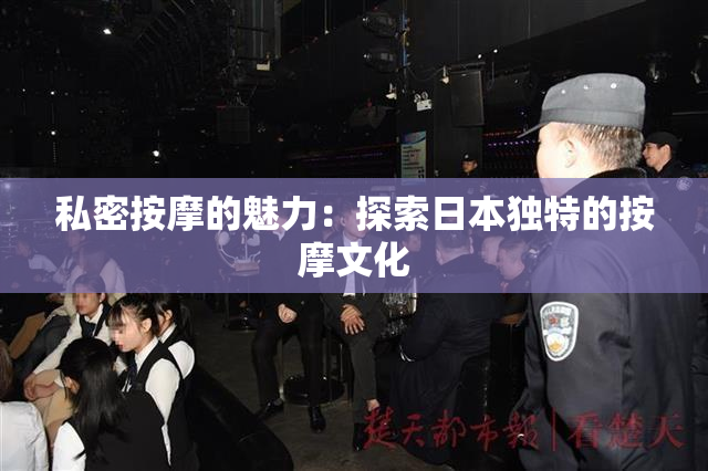 私密按摩的魅力：探索日本独特的按摩文化