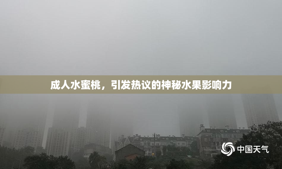 成人水蜜桃，引发热议的神秘水果影响力