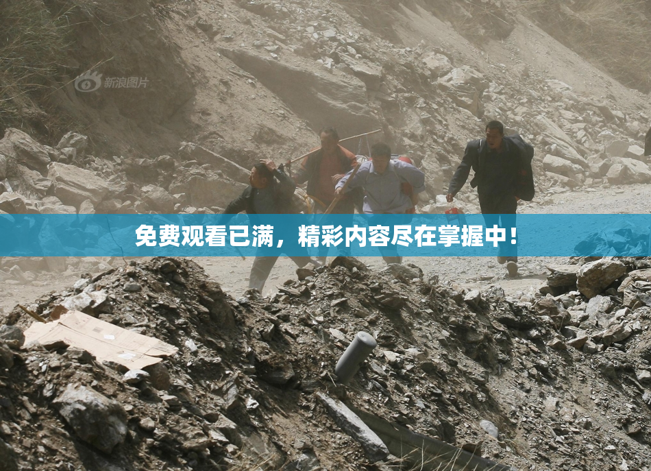 免费观看已满，精彩内容尽在掌握中！