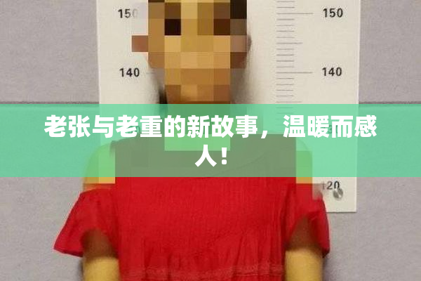 老张与老重的新故事，温暖而感人！