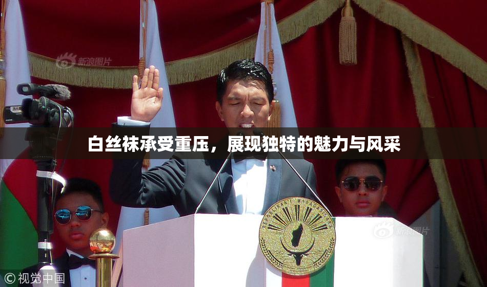白丝袜承受重压，展现独特的魅力与风采
