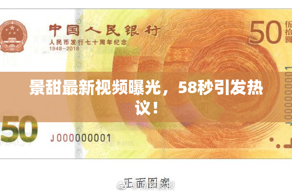 景甜最新视频曝光，58秒引发热议！