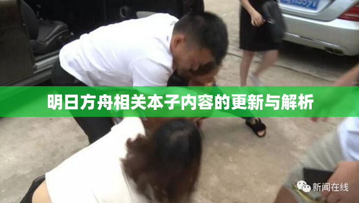 明日方舟相关本子内容的更新与解析