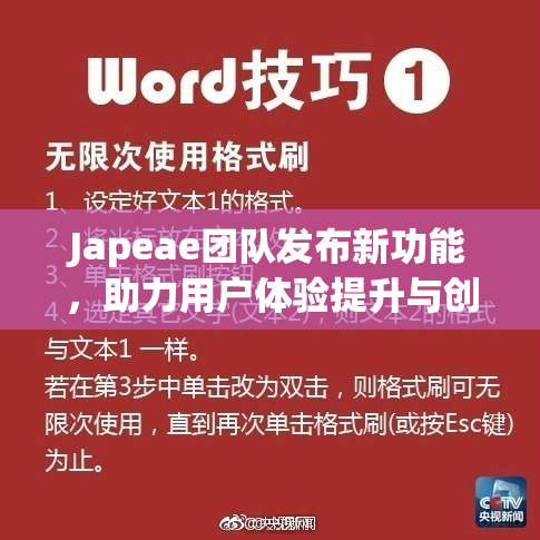 Japeae团队发布新功能，助力用户体验提升与创新