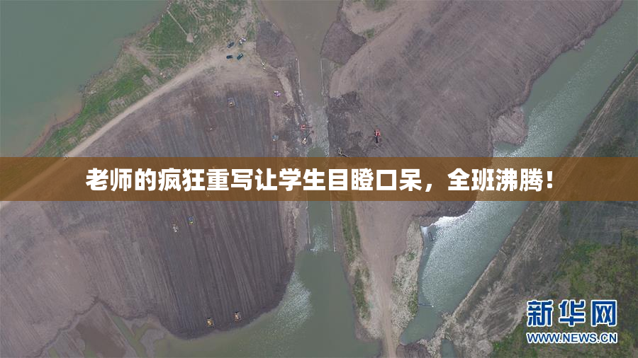 老师的疯狂重写让学生目瞪口呆，全班沸腾！
