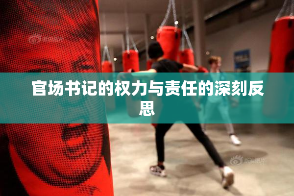官场书记的权力与责任的深刻反思