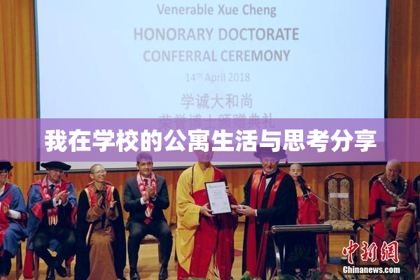 我在学校的公寓生活与思考分享