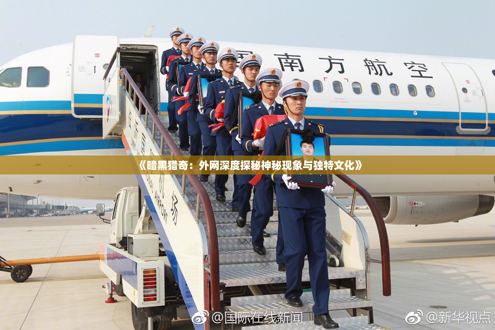 《暗黑猎奇：外网深度探秘神秘现象与独特文化》