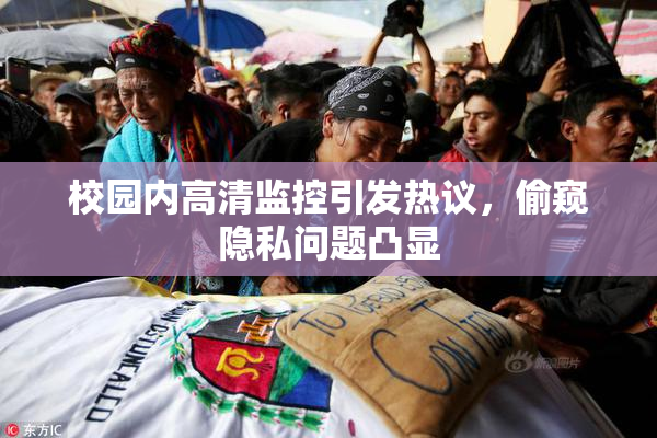 校园内高清监控引发热议，偷窥隐私问题凸显