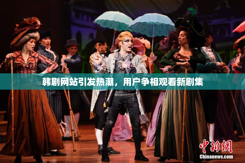韩剧网站引发热潮，用户争相观看新剧集