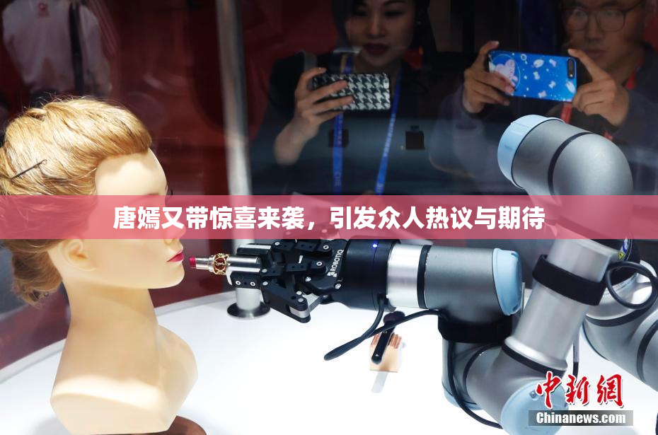 唐嫣又带惊喜来袭，引发众人热议与期待