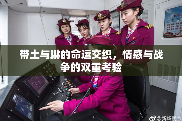 带土与琳的命运交织，情感与战争的双重考验