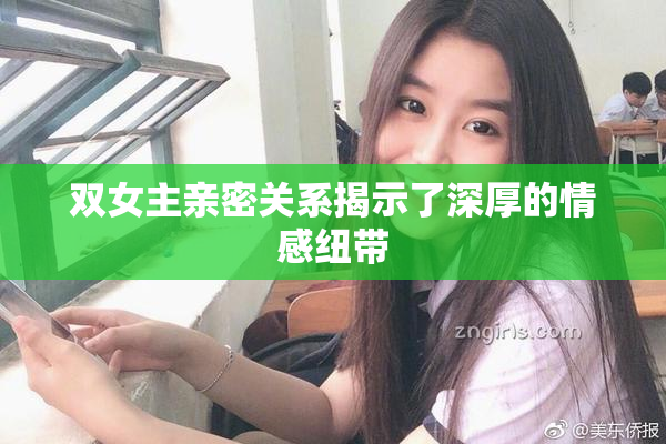 双女主亲密关系揭示了深厚的情感纽带