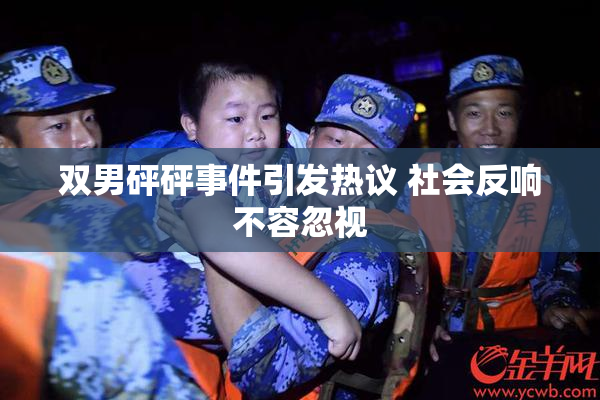 双男砰砰事件引发热议 社会反响不容忽视