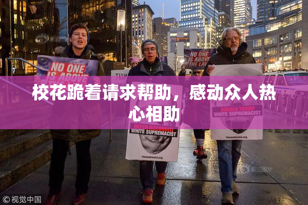校花跪着请求帮助，感动众人热心相助