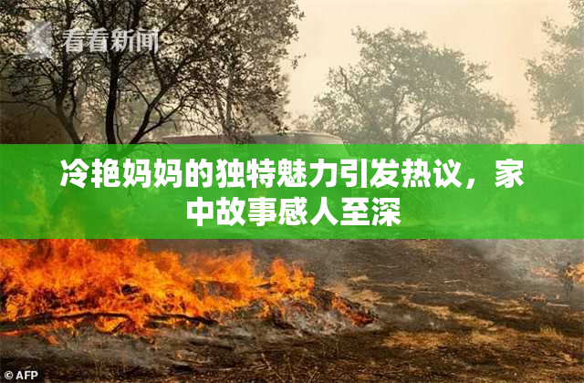 冷艳妈妈的独特魅力引发热议，家中故事感人至深
