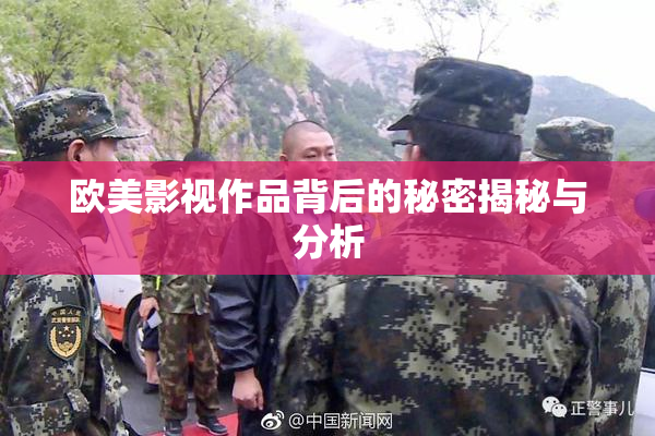 欧美影视作品背后的秘密揭秘与分析