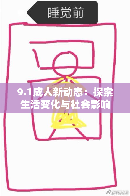 9.1成人新动态：探索生活变化与社会影响