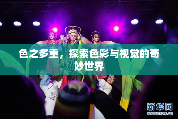 色之多重，探索色彩与视觉的奇妙世界