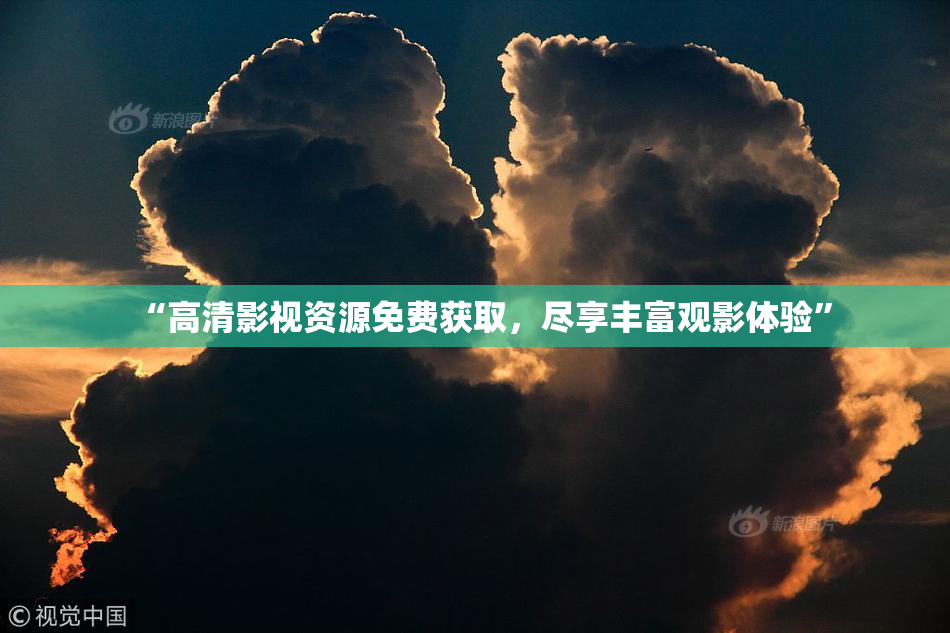“高清影视资源免费获取，尽享丰富观影体验”